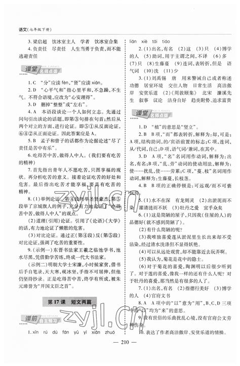 2023年新课堂学习与探究七年级语文下册人教版答案——青夏教育精英家教网——