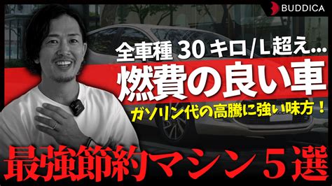 【コスパ最強】燃費の良い車5選！新車と中古車でオススメ車種をそれぞれご紹介します！ ブログ 【公式hp】業販五つ星認定店・業販専門店