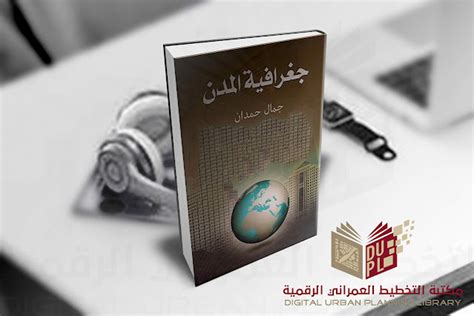 كتاب جغرافية المدن للدكتور جمال حمدان Pdf