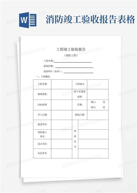 消防竣工验收报告表格word模板下载编号lkndmdzd熊猫办公