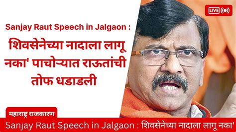 Sanjay Raut Speech In Jalgaon Gulabrao Patil