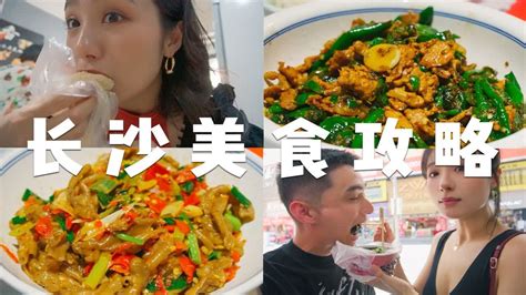 长沙三天纯吃喝分享｜本地人推荐的隐藏小店｜人均几十块美食吃到爽｜排名第一的馆子居然也踩雷 Youtube