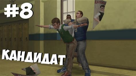 Bully ★ Ps4 Gameplay ★ Прохождение ★ 8 Кандидат Youtube