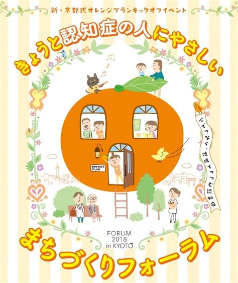 きょうと認知症の人にやさしいまちづくりフォーラム 公益社団法人認知症の人と家族の会