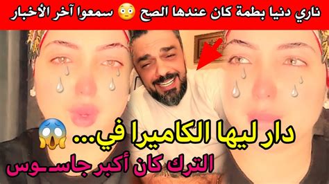 ناري دنيا بطمة كان عندها الصح 😳 محمد ترك كان أكبر جاسـ ـوس 😲 دار ليها