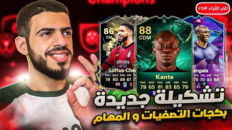 الى الثراء 25 تصفيات الفوت بتشكيلة جديدة 🔥 الى متى ياحظ 👎🏻 Ea Fc