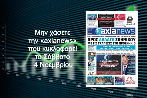 Προς αλλαγή σκηνικού με τις τράπεζες στο προσκήνιο Διαβάστε μόνο στην Axianews Radar Gr