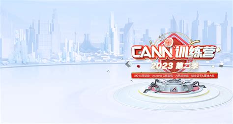 2023cann训练营第二季 深度学习导论及行业应用云视界live直播云社区华为云