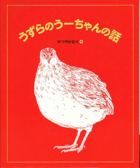 うずらのうーちゃんの話【状態c】 こども古本店