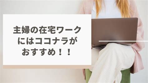 主婦の在宅ワークにココナラがおすすめな理由と注意点を紹介 子育て主婦のリアル体験情報life