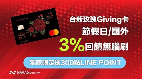 【獨家活動】台新玫瑰giving送line Points 300點，假日無腦刷3現金回饋 瘋先生