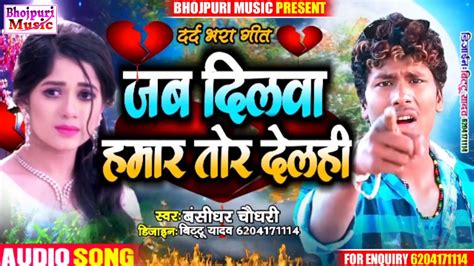 Bansidhar Chaudhary Ka New Sad Song Hit Sad Song Jab Dilwa Hamar