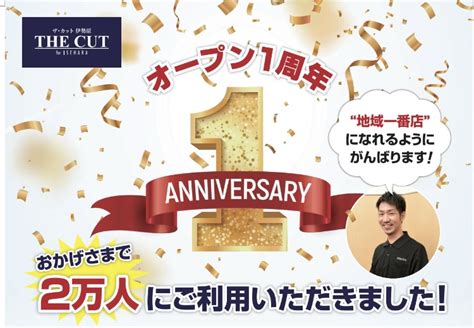 おかげさまで1周年 The Cut Isehara ザ・カット・伊勢原