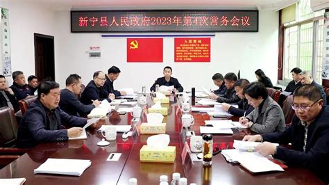 新宁县人民政府召开2023年第4次常务会议澎湃号·政务澎湃新闻 The Paper