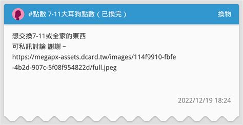 點數 7 11大耳狗點數（已換完） 換物板 Dcard