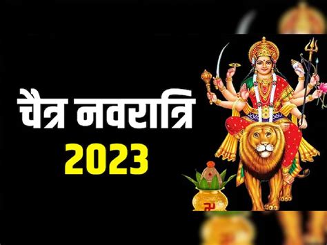 Navratri 2023 यंदा नवरात्रीत ग्रहांचा दुर्मिळ संयोग कधी आहे चैत्र नवरात्र जाणून शुभ मुहूर्त