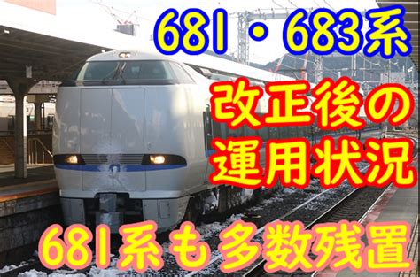 ダイヤ改正後、681系683系のサンダーバード・しらさぎ運用はどうなったのか てつとおの鉄道新ブログ