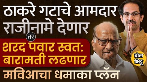 Uddhav Thackeray Pc उद्धव ठाकरे आज कोणता धमाका करणार Sharad Pawar