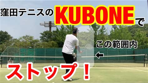 テニス フォア Kuboneでストップ 窪田テニス教室 Youtube