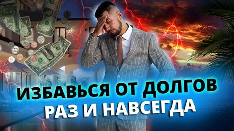 Как быстро избавиться от ДОЛГОВ и КРЕДИТОВ Пошаговая инструкция Метод