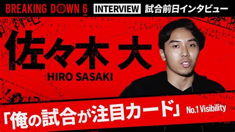 【breakingdown6】試合前日インタビュー 佐々木大 Youtube