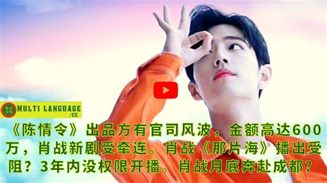 陈氏日报10月16日 陈情令出品方有官司风波金额高达600万 肖战 新剧受牵连肖战 那片海播出受阻3年内没权限开播肖战