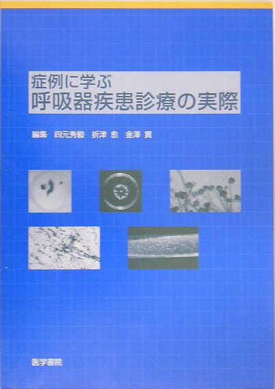 楽天ブックス 症例に学ぶ呼吸器疾患診療の実際 四元秀毅 9784260106719 本