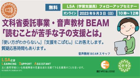 【9月3日・zoom・参加無料】lsaフォローアップ・音声教材beam「読むことが苦手な子の支援とは」 特定非営利活動法人エッジ Npo