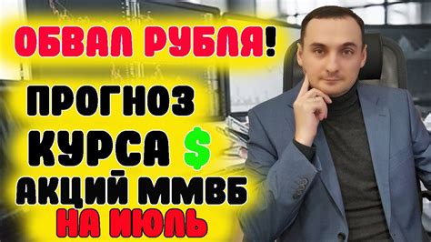 Обвал рубля Прогноз курса доллара на июль Прогноз курса акций Сбер