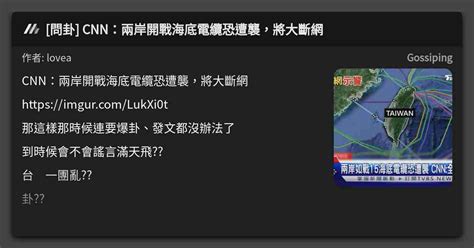 問卦 CNN兩岸開戰海底電纜恐遭襲將大斷網 看板 Gossiping Mo PTT 鄉公所