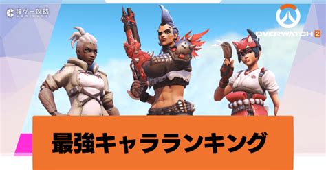 【オーバーウォッチ2】最強キャラランキング｜最新tier表【overwatch2攻略wiki】 神ゲー攻略