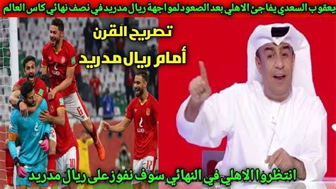 الاعلامي الاماراتي يعقوب السعدي يفاجئ الاهلي بتصريح خطير قبل مواجهه