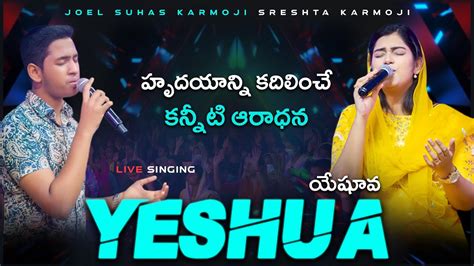 Yeshua Yeshua Telugu Christian Worship Song Joel Suhas Karmoji