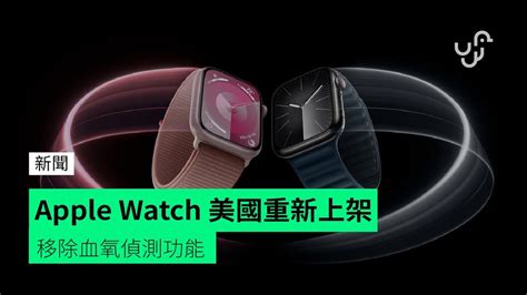 Apple Watch 美國重新上架 移除血氧偵測功能 Unwire Hk 香港