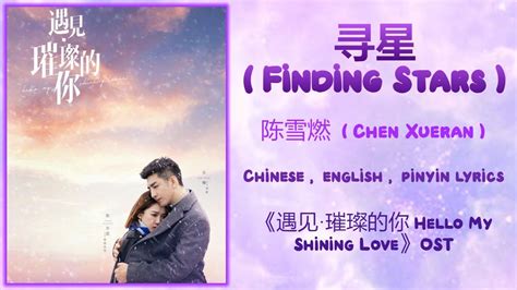 寻星 Finding Stars 陈雪燃 Chen Xueran 遇见璀璨的你 Hello My Shining Love