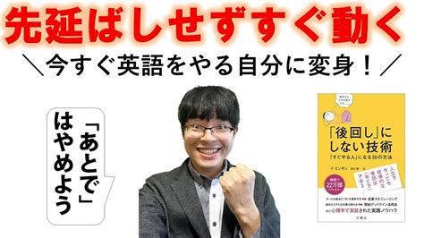 ②【後回しにしない技術】英語の勉強を先延ばしにしてしまう病を治療！今すぐ動ける自分に変身！ Youtube