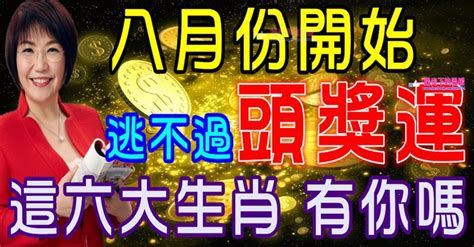 這六大生肖八月份起都逃不過【頭獎運】有你嗎 Peekme