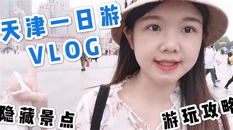 【旅行vlog】来天津一定要做这3件事，才不算白来一趟！一般人我不告诉他 Youtube