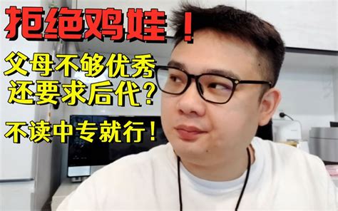 李老八：“孩子不读中专就行，期望越大越失望！”哔哩哔哩bilibili