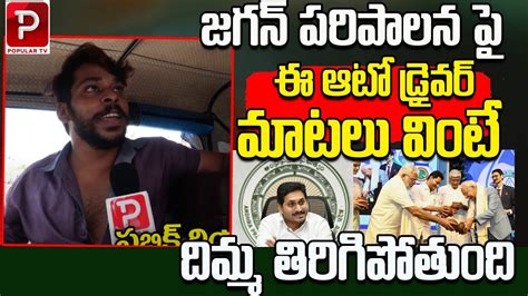 Auto Driver Reaction On Ys Jagan Govt Ruling Ys Jagan Vs Chandrababu