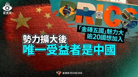 菱視角／「金磚五國」魅力大逾20國想加入 勢力擴大後唯一受益者是中國