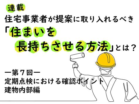 住宅事業者が提案に取り入れるべき「住まいを長持ちさせる方法」とは？―第7回 定期点検における確認ポイント 建物内部編｜お役立ち情報｜住宅あんしん保証