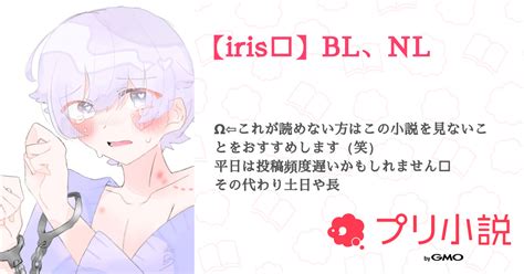 【iris🎲】bl、nl 全6話 【連載中】（ねむ🎲🍣さんの夢小説） 無料スマホ夢小説ならプリ小説 Bygmo