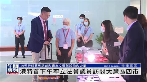 香港特首21日下午率立法会议员访问大湾区四市凤凰网视频凤凰网