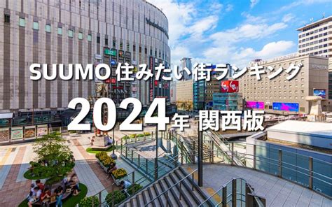 「suumo住みたい街ランキング2024関西版」梅田が西宮北口と大差で3年連続1位に！ 本町、尼崎も躍進 スーモジャーナル 住まい