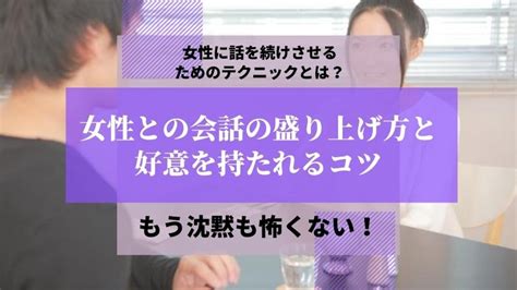 女性との会話の盛り上げ方と好意を持たれるコツ【もう沈黙も怖くない！】｜初めての彼女の作り方とモテる技術～元非モテブサメンの恋愛講座