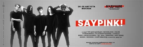 saypink! • Москва • 27 августа | Билеты – https://future.moscow Недавно ...