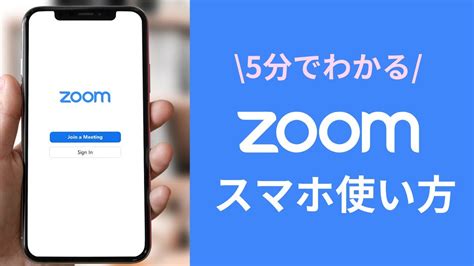 Zoomスマホの使い方を5分で解説【iphone】参加・主催 Youtube