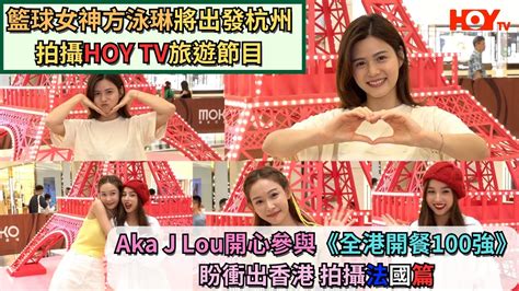 籃球女神方泳琳將出發杭州 拍攝hoy Tv旅遊節目｜aka J Lou開心參與《全港開餐100強》 盼衝出香港拍攝法國篇 Youtube