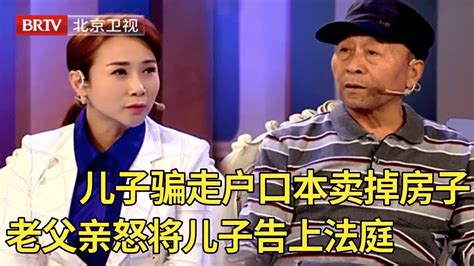 父亲再婚发现惊天秘密 儿子骗走户口本偷卖掉父亲房子 老父亲现场求助 我要买房款 【生活广角】 Youtube